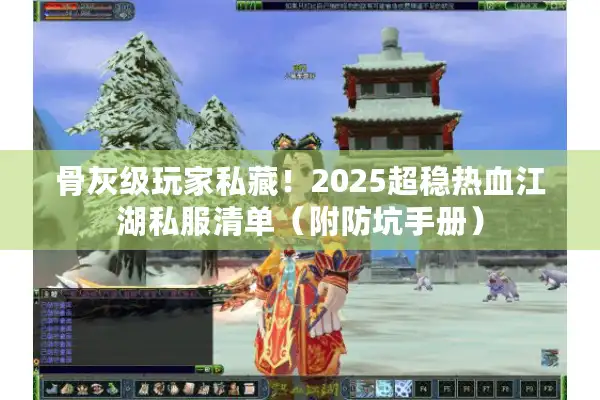 骨灰级玩家私藏！2025超稳热血江湖私服清单（附防坑手册）