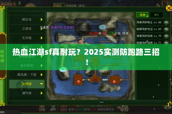 热血江湖sf真耐玩？2025实测防跑路三招！