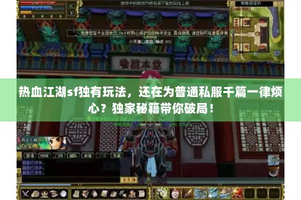 热血江湖sf独有玩法，还在为普通私服千篇一律烦心？独家秘籍带你破局！