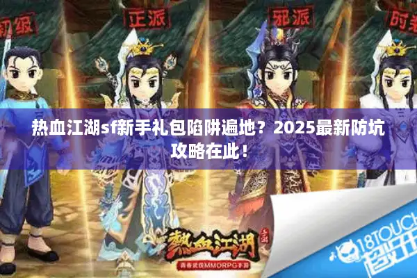 热血江湖sf新手礼包陷阱遍地？2025最新防坑攻略在此！