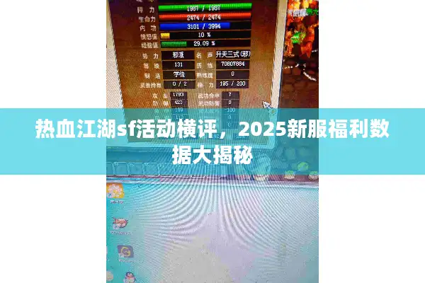 热血江湖sf活动横评，2025新服福利数据大揭秘
