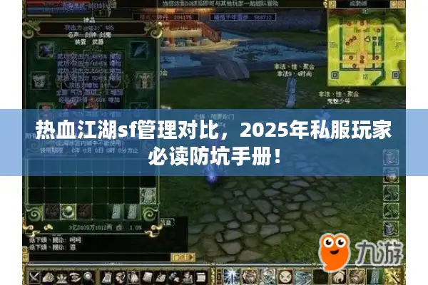 热血江湖sf管理对比,2025年私服玩家必读防坑手册! 热血江湖sf管理对比,2025年私服玩家必读防坑手册!
