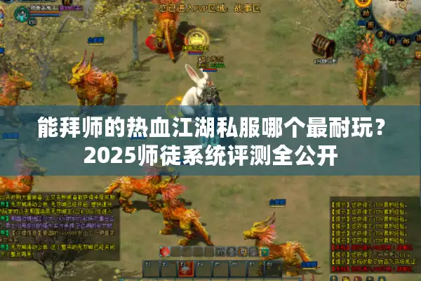 能拜师的热血江湖私服哪个最耐玩?2025师徒系统评测全公开 能拜师的热血江湖私服哪个最耐玩?2025师徒系统评测全公开