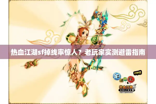 热血江湖sf掉线率惊人？老玩家实测避雷指南