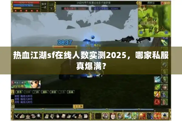 热血江湖sf在线人数实测2025,哪家私服真爆满? 热血江湖sf在线人数实测2025,哪家私服真爆满?