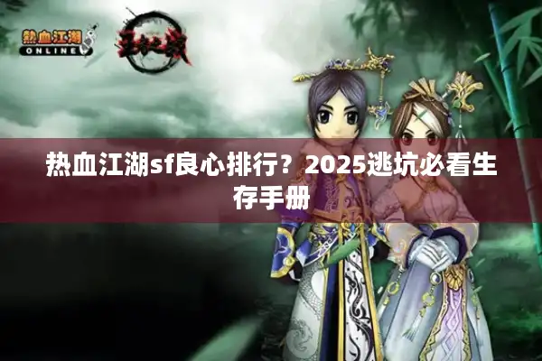 热血江湖sf良心排行？2025逃坑必看生存手册