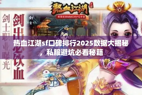 热血江湖sf口碑排行2025数据大揭秘，私服避坑必看秘籍