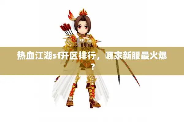 热血江湖sf开区排行，哪家新服最火爆？