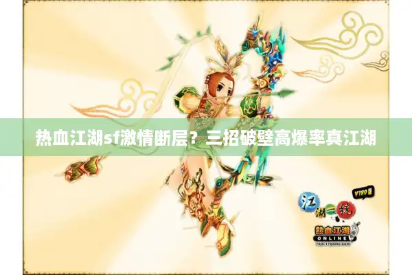 热血江湖sf激情断层？三招破壁高爆率真江湖