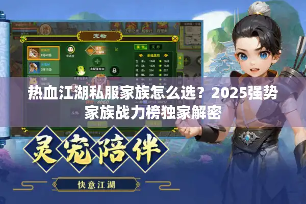 热血江湖私服家族怎么选？2025强势家族战力榜独家解密