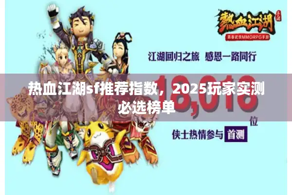 热血江湖sf推荐指数,2025玩家实测必选榜单 热血江湖sf推荐指数,2025玩家实测必选榜单
