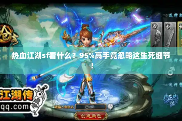 热血江湖sf看什么？95%高手竟忽略这生死细节！