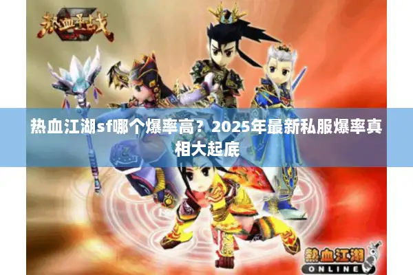 热血江湖sf哪个爆率高？2025年最新私服爆率真相大起底