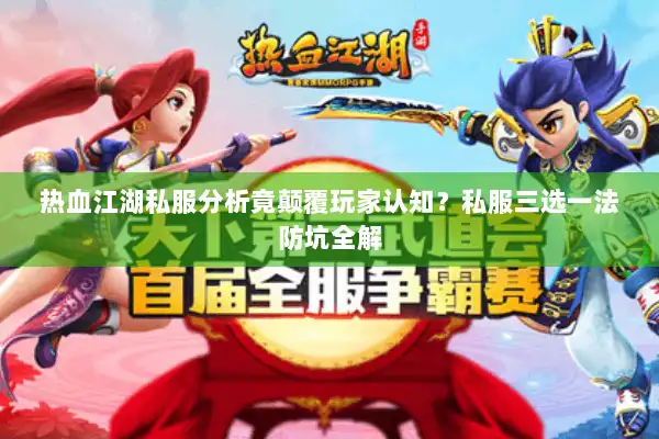 热血江湖私服分析竟颠覆玩家认知?私服三选一法防坑全解 热血江湖私服分析竟颠覆玩家认知?私服三选一法防坑全解