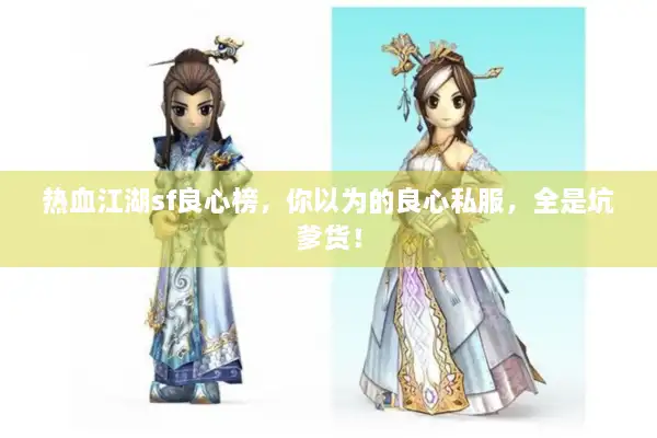 热血江湖sf良心榜，你以为的良心私服，全是坑爹货！