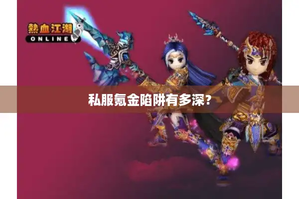 私服氪金陷阱有多深？