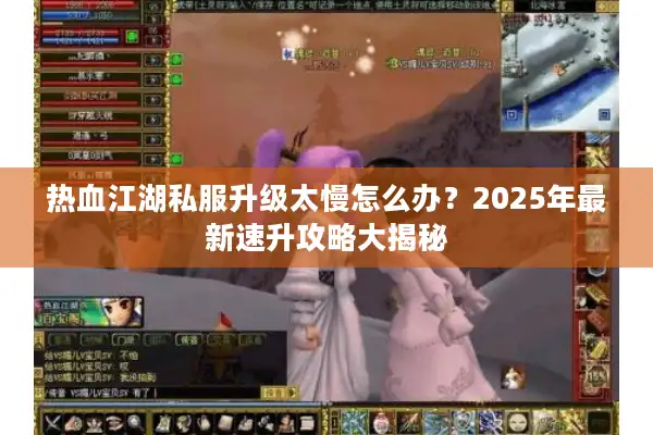 热血江湖私服升级太慢怎么办？2025年最新速升攻略大揭秘