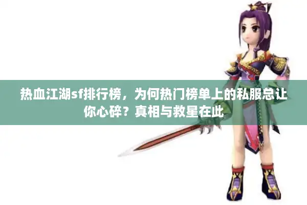 热血江湖sf排行榜，为何热门榜单上的私服总让你心碎？真相与救星在此