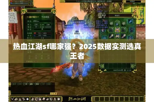 热血江湖sf哪家强？2025数据实测选真王者