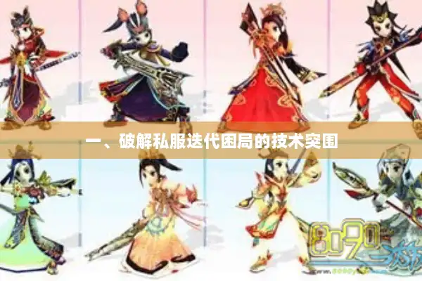 一、破解私服迭代困局的技术突围