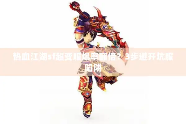 热血江湖sf超变服爆率翻倍？3步避开坑服陷阱