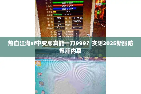 热血江湖sf中变服真能一刀999？实测2025新服防爆肝内幕