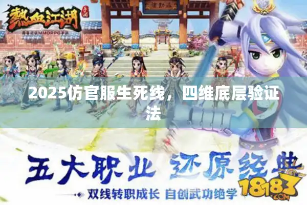 2025仿官服生死线,四维底层验证法 2025仿官服生死线,四维底层验证法