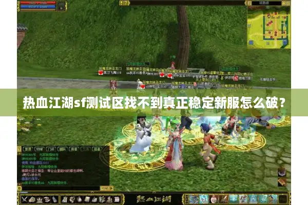 热血江湖sf测试区找不到真正稳定新服怎么破？