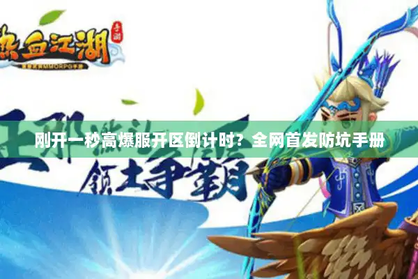 刚开一秒高爆服开区倒计时?全网首发防坑手册 刚开一秒高爆服开区倒计时?全网首发防坑手册