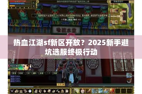 热血江湖sf新区开放？2025新手避坑选服终极行动