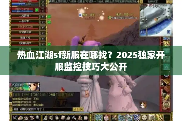 热血江湖sf新服在哪找？2025独家开服监控技巧大公开