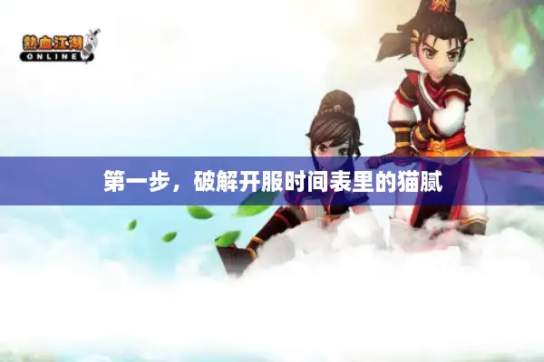 第一步,破解开服时间表里的猫腻 第一步,破解开服时间表里的猫腻