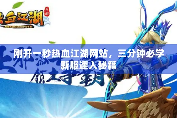 刚开一秒热血江湖网站，三分钟必学新服速入秘籍
