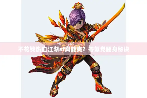 不花钱热血江湖sf真能爽？零氪党翻身秘诀