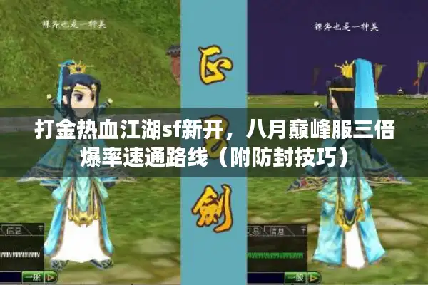 打金热血江湖sf新开,八月巅峰服三倍爆率速通路线(附防封技巧) 打金热血江湖sf新开,八月巅峰服三倍爆率速通路线(附防封技巧)