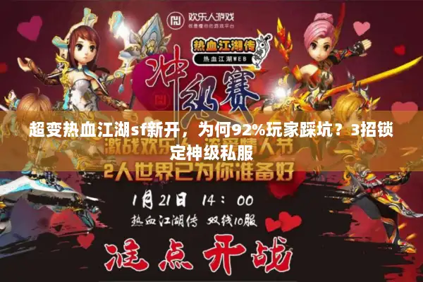 超变热血江湖sf新开，为何92%玩家踩坑？3招锁定神级私服