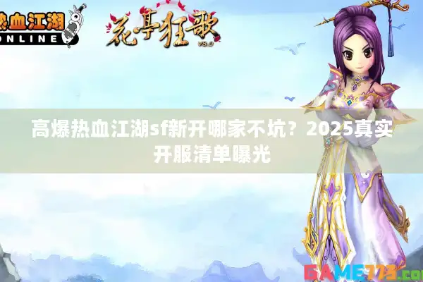 高爆热血江湖sf新开哪家不坑?2025真实开服清单曝光 高爆热血江湖sf新开哪家不坑?2025真实开服清单曝光
