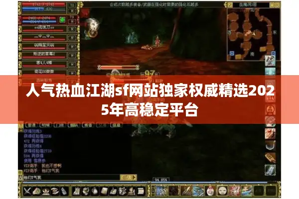 人气热血江湖sf网站独家权威精选2025年高稳定平台