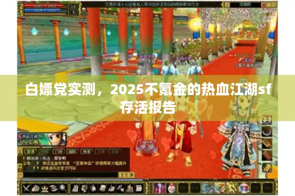 白嫖党实测，2025不氪金的热血江湖sf存活报告
