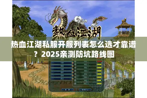 热血江湖私服开服列表怎么选才靠谱？2025亲测防坑路线图