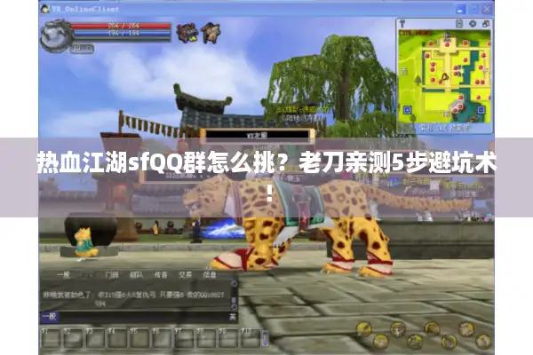 热血江湖sfQQ群怎么挑?老刀亲测5步避坑术! 热血江湖sfQQ群怎么挑?老刀亲测5步避坑术!