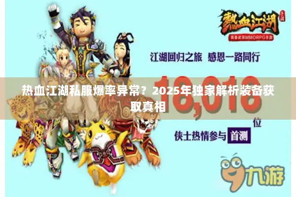 热血江湖私服爆率异常？2025年独家解析装备获取真相