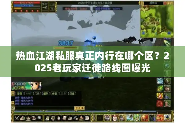 热血江湖私服真正内行在哪个区？2025老玩家迁徙路线图曝光
