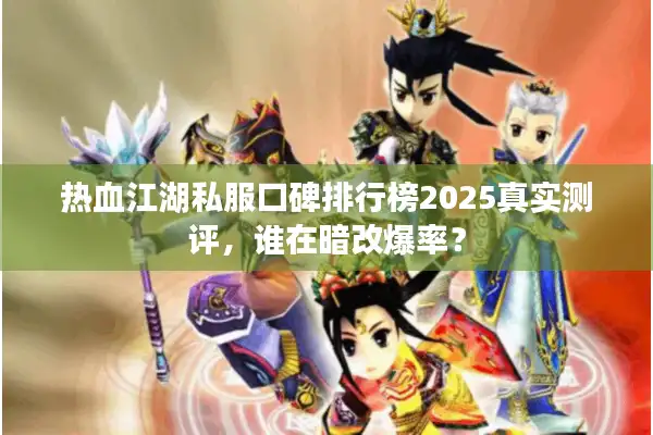 热血江湖私服口碑排行榜2025真实测评，谁在暗改爆率？