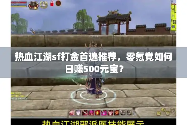 热血江湖sf打金首选推荐，零氪党如何日赚500元宝？
