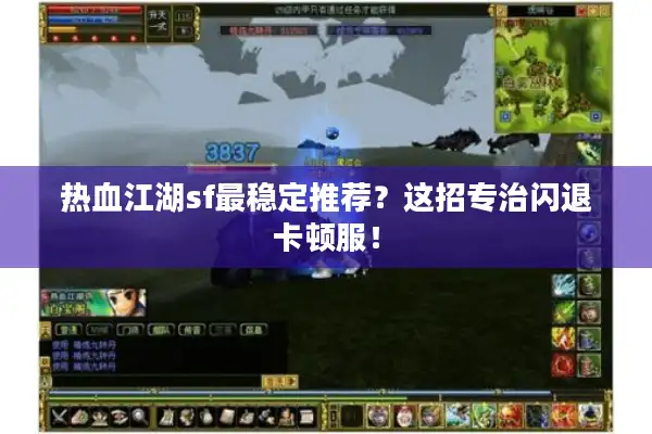 热血江湖sf最稳定推荐？这招专治闪退卡顿服！