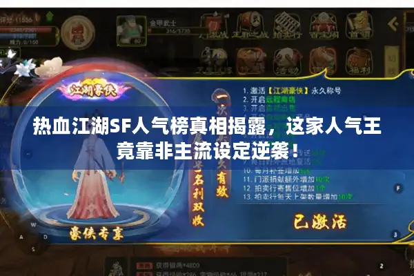 热血江湖SF人气榜真相揭露，这家人气王竟靠非主流设定逆袭！