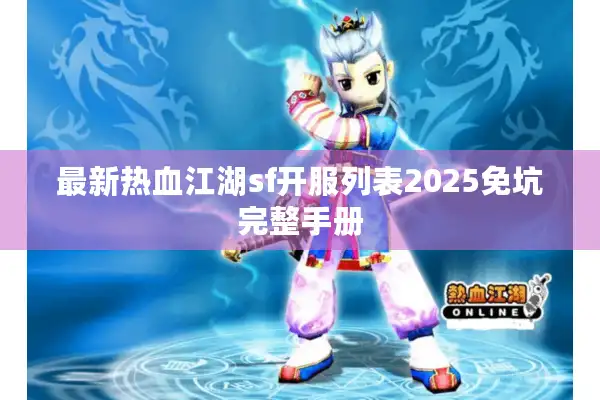 最新热血江湖sf开服列表2025免坑完整手册