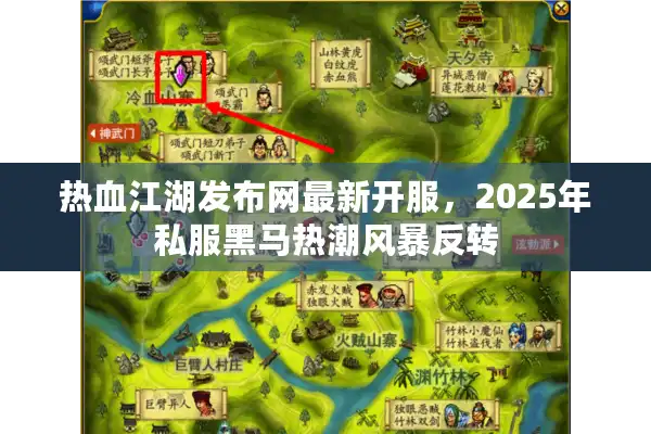 热血江湖发布网最新开服，2025年私服黑马热潮风暴反转