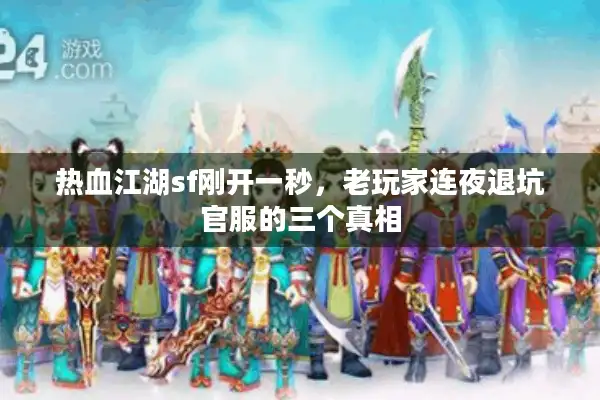 热血江湖sf刚开一秒，老玩家连夜退坑官服的三个真相